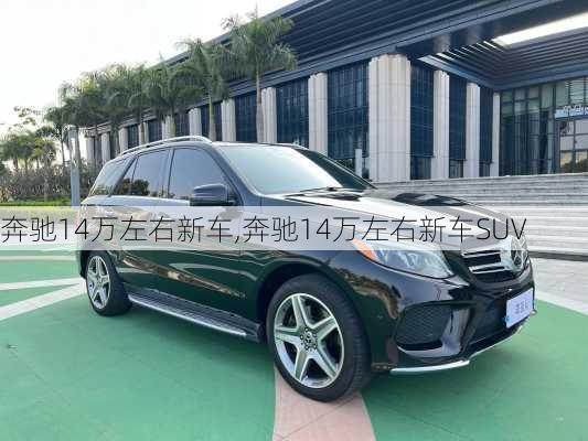 奔驰14万左右新车,奔驰14万左右新车SUV