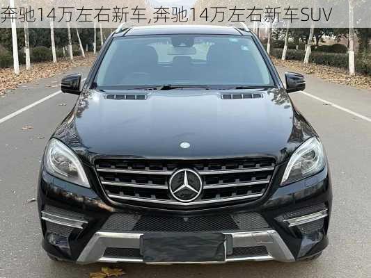 奔驰14万左右新车,奔驰14万左右新车SUV