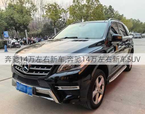 奔驰14万左右新车,奔驰14万左右新车SUV