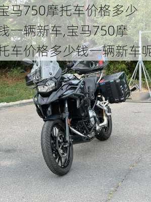 宝马750摩托车价格多少钱一辆新车,宝马750摩托车价格多少钱一辆新车呢