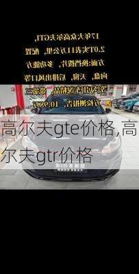 高尔夫gte价格,高尔夫gtr价格