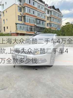 上海大众尚酷二手车4万全款,上海大众尚酷二手车4万全款多少钱