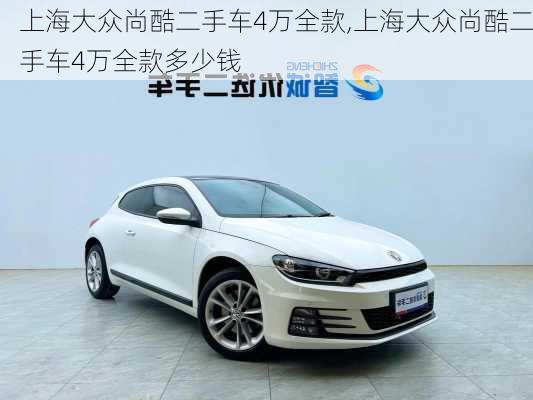 上海大众尚酷二手车4万全款,上海大众尚酷二手车4万全款多少钱