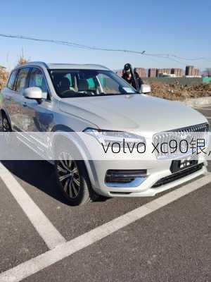 volvo xc90银,