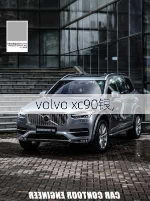 volvo xc90银,