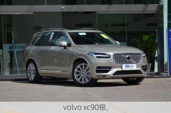 volvo xc90银,