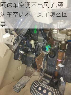 颐达车空调不出风了,颐达车空调不出风了怎么回事