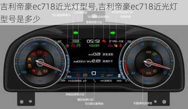 吉利帝豪ec718近光灯型号,吉利帝豪ec718近光灯型号是多少