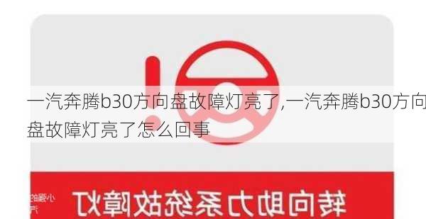 一汽奔腾b30方向盘故障灯亮了,一汽奔腾b30方向盘故障灯亮了怎么回事