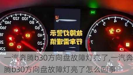 一汽奔腾b30方向盘故障灯亮了,一汽奔腾b30方向盘故障灯亮了怎么回事