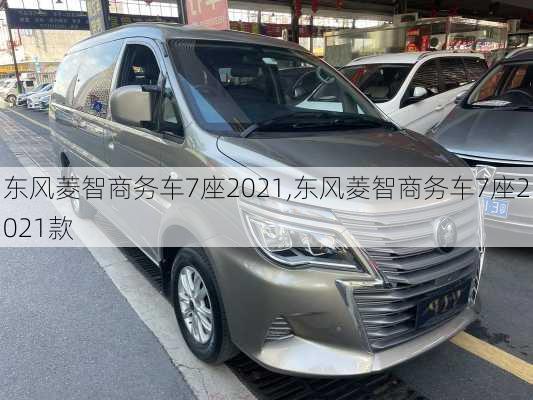 东风菱智商务车7座2021,东风菱智商务车7座2021款