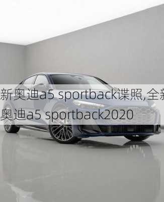 新奥迪a5 sportback谍照,全新奥迪a5 sportback2020