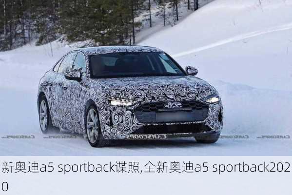 新奥迪a5 sportback谍照,全新奥迪a5 sportback2020