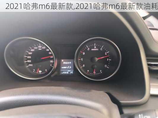 2021哈弗m6最新款,2021哈弗m6最新款油耗