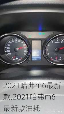 2021哈弗m6最新款,2021哈弗m6最新款油耗