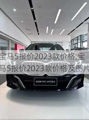 宝马5报价2023款价格,宝马5报价2023款价格及图片