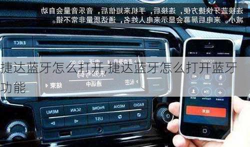 捷达蓝牙怎么打开,捷达蓝牙怎么打开蓝牙功能