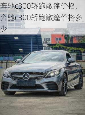 奔驰c300轿跑敞篷价格,奔驰c300轿跑敞篷价格多少