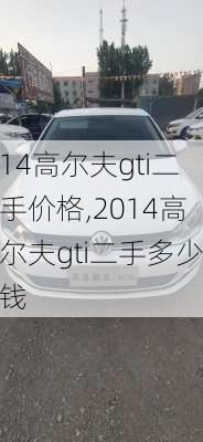 14高尔夫gti二手价格,2014高尔夫gti二手多少钱