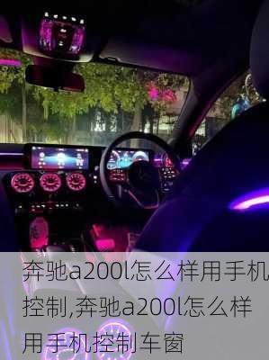 奔驰a200l怎么样用手机控制,奔驰a200l怎么样用手机控制车窗