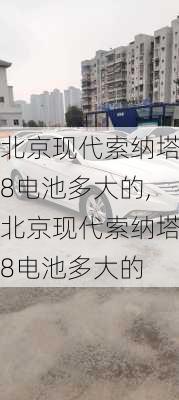 北京现代索纳塔8电池多大的,北京现代索纳塔8电池多大的