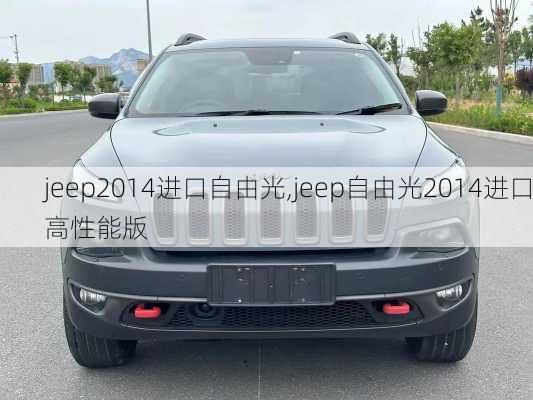 jeep2014进口自由光,jeep自由光2014进口高性能版