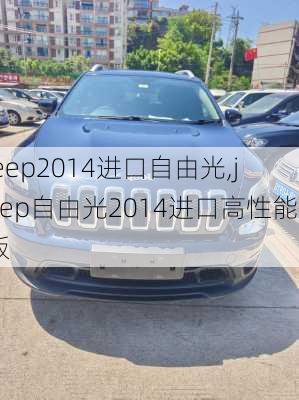 jeep2014进口自由光,jeep自由光2014进口高性能版