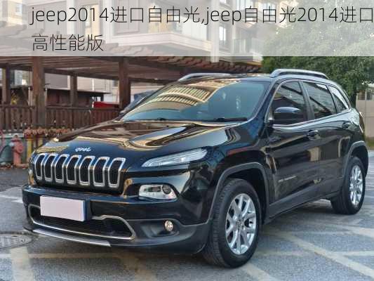 jeep2014进口自由光,jeep自由光2014进口高性能版