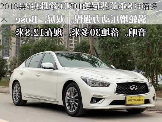 2018英菲尼迪q50l,2018英菲尼迪q50l油箱多大