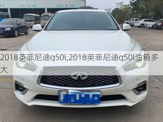 2018英菲尼迪q50l,2018英菲尼迪q50l油箱多大