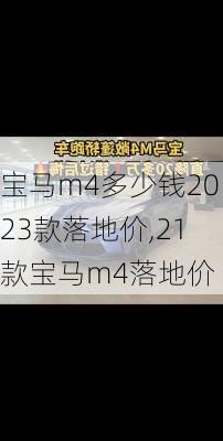 宝马m4多少钱2023款落地价,21款宝马m4落地价