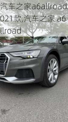 汽车之家a6allroad2021款,汽车之家 a6 allroad