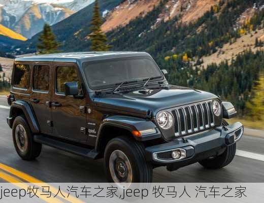 jeep牧马人汽车之家,jeep 牧马人 汽车之家