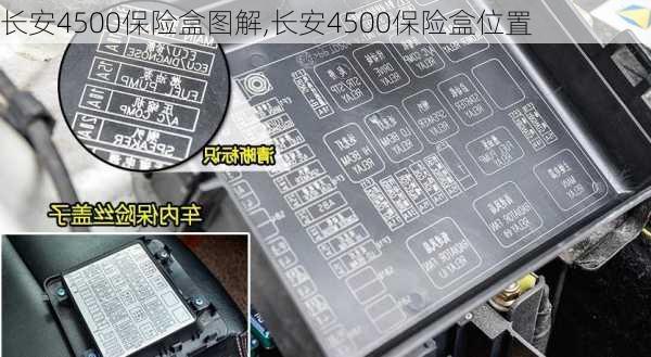 长安4500保险盒图解,长安4500保险盒位置