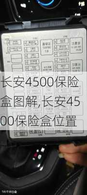 长安4500保险盒图解,长安4500保险盒位置