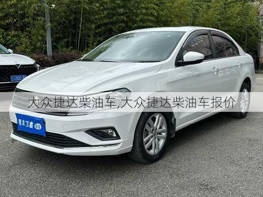 大众捷达柴油车,大众捷达柴油车报价