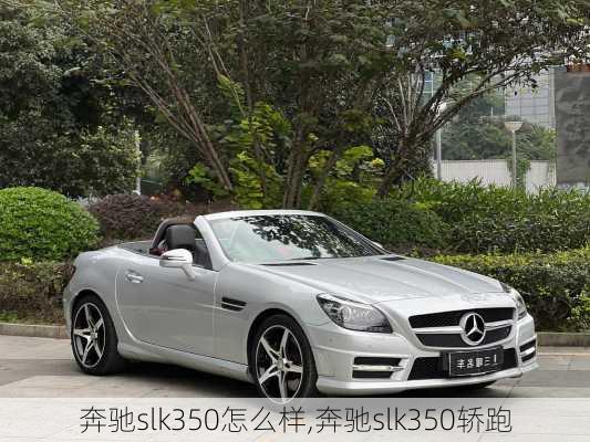 奔驰slk350怎么样,奔驰slk350轿跑