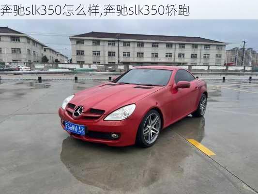 奔驰slk350怎么样,奔驰slk350轿跑