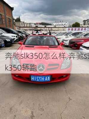 奔驰slk350怎么样,奔驰slk350轿跑