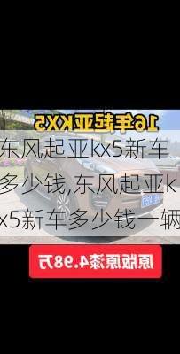 东风起亚kx5新车多少钱,东风起亚kx5新车多少钱一辆