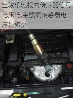 宝骏乐驰报氧传感器信号电压低,宝骏氧传感器电压是多少