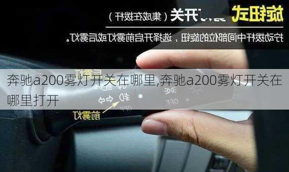 奔驰a200雾灯开关在哪里,奔驰a200雾灯开关在哪里打开