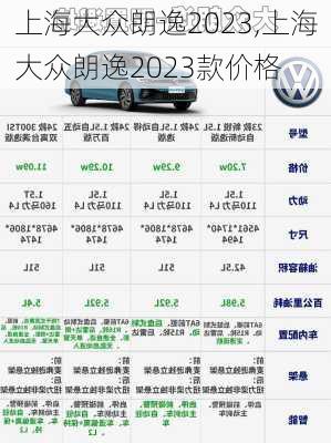 上海大众朗逸2023,上海大众朗逸2023款价格