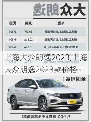 上海大众朗逸2023,上海大众朗逸2023款价格