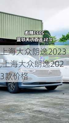 上海大众朗逸2023,上海大众朗逸2023款价格