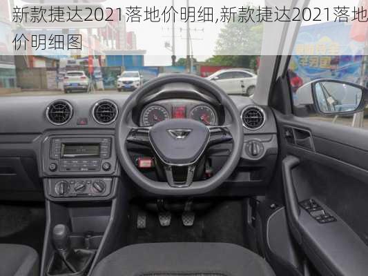 新款捷达2021落地价明细,新款捷达2021落地价明细图