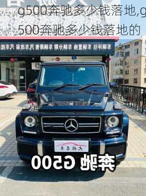 g500奔驰多少钱落地,g500奔驰多少钱落地的