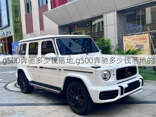 g500奔驰多少钱落地,g500奔驰多少钱落地的