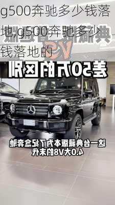 g500奔驰多少钱落地,g500奔驰多少钱落地的