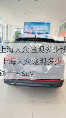 上海大众途观多少钱,上海大众途观多少钱一台suv